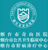 煙臺(tái)市奇山醫(yī)院 煙臺(tái)市奇山醫(yī)院